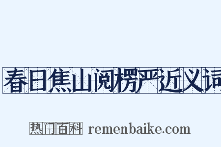 春日焦山阅楞严近义词是什么意思的图片